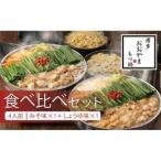 博多もつ鍋おおやま みそ しょうゆ食べ比べセット 各4人前