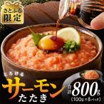 ふるさと納税 泉佐野市 【さとふる限定】サーモンたたき 総量800g(小分け100g×8P) 010B1590