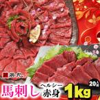 ふるさと納税 飯島町 馬刺しヘルシー赤身1kg 20人前★専用タレ10個付き