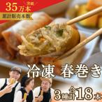 リピーター続出 金澤春巻き 3種詰め合わせ 18本