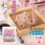 渡辺製麺の信州そば 桜生そば3人前 500g