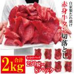 ふるさと納税 常陸大宮市 【ふるさと納税】赤身牛タン切り落とし2kg(250gx8パック)