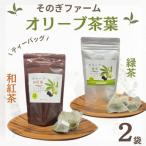 産オリーブ緑茶と和紅茶ティーバッグ計85g