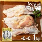 飛騨地鶏のモモ肉1kg