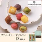 ふるさと納税 西宮市 【アンリ・シャルパンティエ】プティ・ガトー・アソルティ 12個入　　HPG-10N2