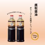 鷹取醤油のドレッシング 1000ml×2本セット