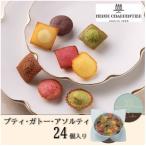 ふるさと納税 西宮市 【アンリ・シャルパンティエ】プティ・ガトー・アソルティ 24個入　　HPG-20N2