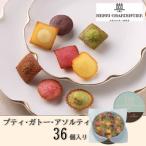 ふるさと納税 西宮市 【アンリ・シャルパンティエ】プティ・ガトー・アソルティ 36個入　　HPG-30N2