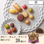 ふるさと納税 西宮市 【アンリ・シャルパンティエ】ガトー・キュイ・アソート Mボックス　　HCU-20N2