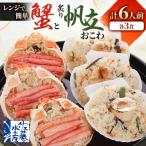 ふるさと納税 小樽市 【佐藤水産】レンジで簡単 蟹おこわと炙り帆立おこわ (各3食) 計6人前 簡単調理のお惣菜