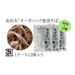 石川産オーガニック能登そば 200g×12個ケース入