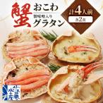 ふるさと納税 小樽市 【佐藤水産】蟹おこわと蟹味噌入りグラタン 各2食 計4人前 520g