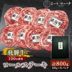 飛騨牛100%使用 ロールステーキ 計800g