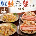ふるさと納税 小樽市 【佐藤水産】北海道鮭バターコーンおこわ・蟹おこわ 各2食入り 計4人前 520g