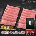 飛騨牛 肩 赤身 すき焼き しゃぶしゃぶ用 700g