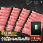 飛騨牛 肩 赤身 すき焼き しゃぶしゃぶ用 1.4kg