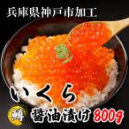 ふるさと納税 神戸市 鱒いくら醤油漬け800g(200g×4)小分けパック
