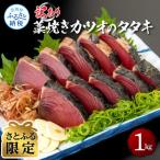 訳あり藁焼きカツオのタタキ1kg