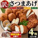 さつまあげ 4種セット 合計19個