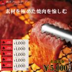 熊本焼肉 プリンスガーデン お食事券 5,000円分