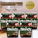 ふるさと納税 鈴鹿市 AGF Blendyブレンディ袋 90g×5袋 (インスタントコーヒー)
