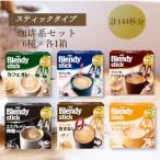ふるさと納税 鈴鹿市 AGFのBlendyブレンディスティック　6種セット[コーヒー&カフェオレ系]