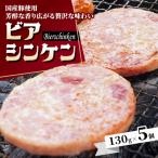 ビアシンケン 130g×5個