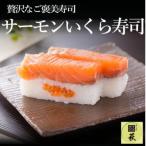 贅沢すぎる サーモンいくら寿司 1本