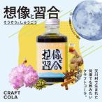 クラフトコーラ 想像と習合 希釈用シロップ 200ml