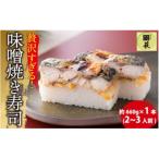 贅沢すぎる 福井の味噌焼き寿司 1本