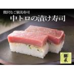 贅沢すぎる 中トロの漬け寿司 1本