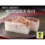喉黒のどぐろ 塩焼き寿司 1本