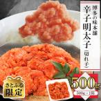 ふるさと納税 宇美町 【さとふる限定】訳あり!博多の味本舗の辛子明太子(切れ子)500g【無着色】(宇美町)