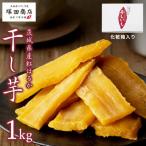 ふるさと納税 桜川市 茨城県産 紅はるか 干し芋 平干し 標準品 1kg 化粧箱入り 塚田商店