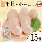 平貝と小柱のセット 平貝15個 小柱2袋