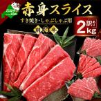 ふるさと納税 別海町 北海道産 牛肉 赤身スライス 2kg(250g×8) すき焼き・しゃぶしゃぶ用セット 訳あり 別海牛