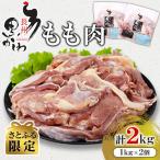 長州黒かしわ もも肉 1kg×2個