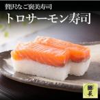 贅沢すぎる トロサーモン寿司 1本