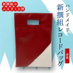 ハンドメイド新撰組レコードバッグ 赤系