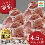 ショッピングさとふる ふるさと納税 多古町 【さとふる限定】元気豚 切り落とし 4.5kg(500g×9袋) 豚肉 バラ凍結
