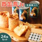 ※2025年4月受付開始 救缶鳥Jr 乳酸菌入り