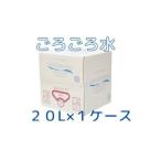 大峰山の超名水 ごろごろ水 20L×1ケース