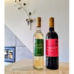 ワイン 白 赤マルスワイン2本セット ~春の陣~