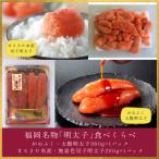 ふるさと納税 飯塚市 福岡名物「明太子」食べくらべ(かねふく太腹明太子約360g、まるきた水産無着色切子明太子約250g)