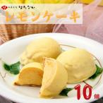 製造のレモンケーキ10個