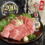 厳選大トロ馬刺し 200g