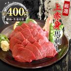 厳選上赤身馬刺し 400g
