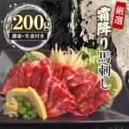 厳選霜降り馬刺し 200g