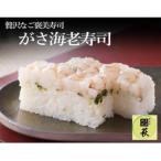 見た目も色も悪い でも旨い がさ海老寿司 1本