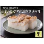 若狭ぐぢ塩焼き寿司 1本